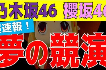 超速報！【乃木坂46＆櫻坂46】夢の共演へ！？