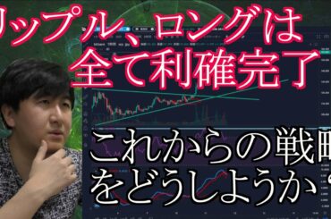 【投資】#98　リップル、ロングで入ったものは全て利確完了！仮想通貨のチャート分析！