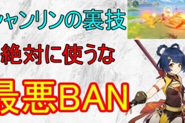 【原神】シャンリン元素爆発の裏技は絶対に使うな！BANされるぞ！【攻略解説】【ゆっくり実況】