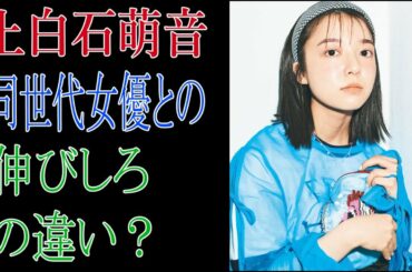 上白石萌音　同世代女優との伸びしろの違い？