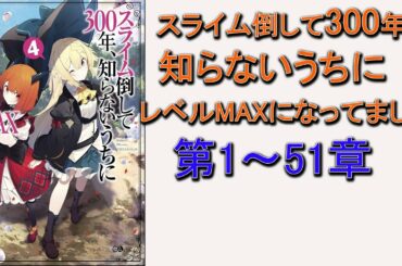【異世界漫画】スライム倒して300年、知らないうちにレベルMAXになってました 第1~51章【マンガ動画】