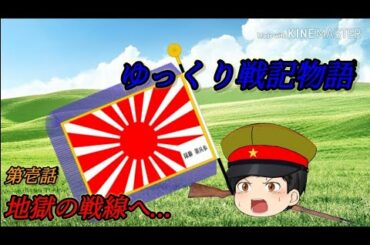 ゆっくり戦記物語　第壱話…地獄の戦線へ