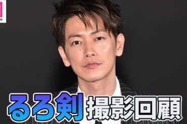 「るろ剣」佐藤健、新田真剣佑の美貌にほれぼれ「まつ毛が2mくらい」映画『るろうに剣心 最終章 The Final」IMAX公開記念イベント