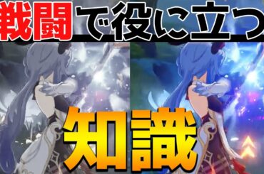 【原神】覚えるだけで戦闘が楽になる！便利な知識4選！【Genshin】