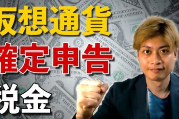 【仮想通貨の確定申告】暗号通貨投資をする上で無視できない税金の教養とは