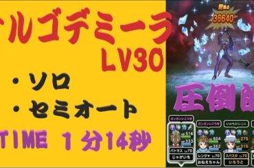 【ドラクエウォーク】強敵オルゴデミーラLV30をソロで初見攻略してみたTIME１分14秒