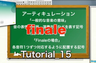 MakeMusic Finale 2014の使い方⑮ 音符に表情の記号をつける（Sleepfreaks DTMスクール）