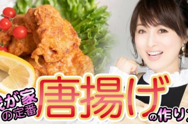 【我が家の定番】しっとりジューシーな鶏の唐揚げ！作り方&レシピも公開！【渡辺美奈代】