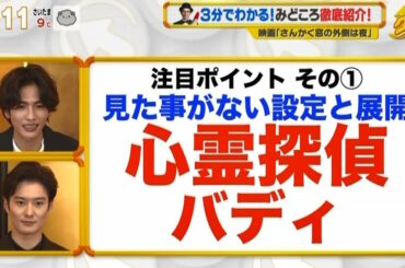 「さんかく窓の外側は夜」番宣 岡田将生 志尊 淳 平手友梨奈