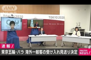 東京オリ・パラ　海外の一般客受け入れ見送り決定(2021年3月20日)