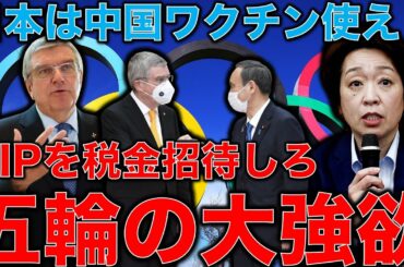 東京オリンピックの大狂乱。IOCバッハ会長海外客見送り、だがスポンサーは税金で招待しろ？更に日本は中国ワクチンを打て！元博報堂作家本間龍さんと一月万冊清水有高。