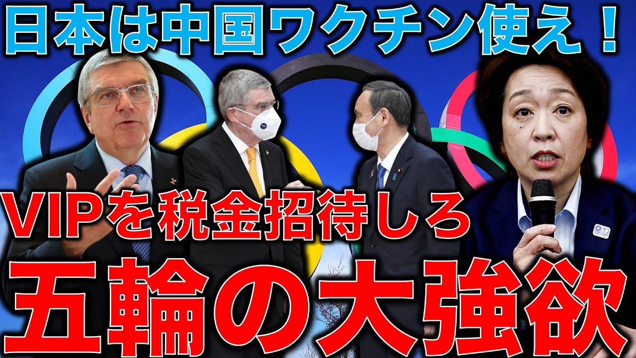 東京オリンピックの大狂乱。IOCバッハ会長海外客見送り、だがスポンサーは税金で招待しろ?更に日本は中国ワクチンを打て!元博報堂作家本間龍さんと一月万冊清水有高。 東京オリンピックの大狂乱。IOCバッハ会長海外客見送り、だがスポンサーは税金で招待しろ?更に日本は中国ワクチンを打て!元博報堂作家本間龍さんと一月万冊清水有高。