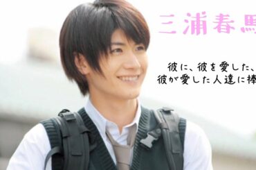 三浦春馬/栄光の架橋MV風【色んなシーンあります】