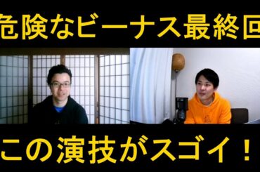危険なビーナス最終回の演技をほめてほめてほめまくる！【この演技がスゴイ！】