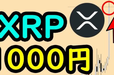160円！ リップル XRPが止まらない！このまま1000円到達する理由　ビットコイン イーサリアム ネム   リップル 仮想通貨  Tenset テンセット 戦国スワップ
