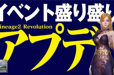 【リネレボ】ホワイトデーイベント盛り沢山すぎるw新装飾品登場！！《リネージュ2 レボリューション》