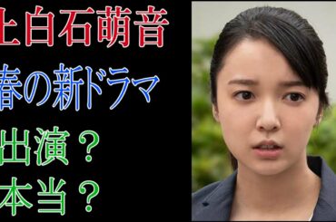 上白石萌音　春の新ドラマ出演？　本当？