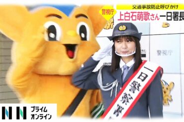 上白石萌歌さん1日署長に　交通事故防止呼びかけ