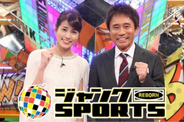 ジャンクSPORTS 3時間SP 2021年4月11日竹野内豊もジャニーズもラグビー稲垣も！超豪華イレロ
