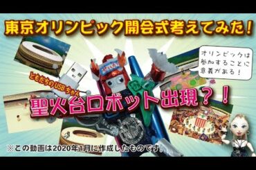 東京オリンピック開会式考えてみた