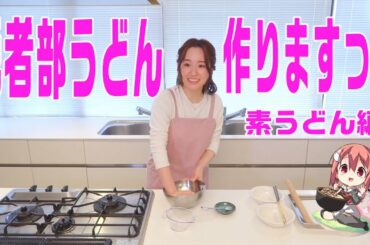 【結城友奈は勇者である ちゅるっと！】照井春佳！『勇者部うどん』を作る！～素うどん編～