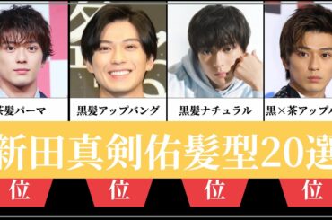 新田真剣佑髪型20選 新田真剣佑髪型20選