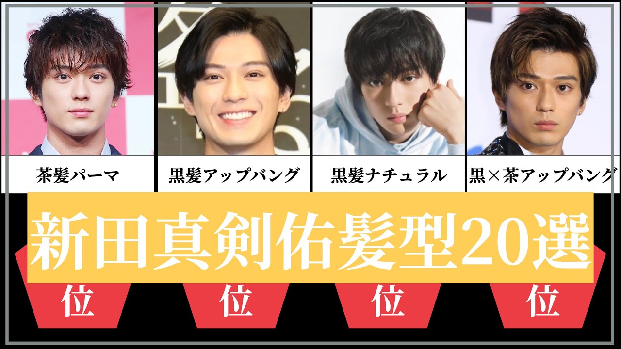 新田真剣佑髪型選 Tkhunt