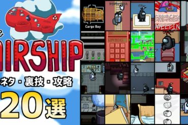 【Among Us 新マップ】The Airship 小ネタ・裏技・攻略20選