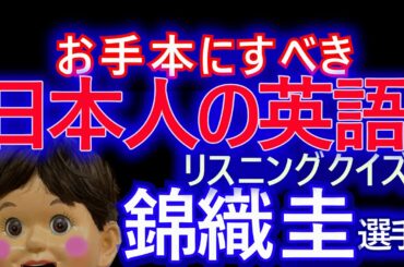 すばらしき日本人の英語　錦織圭編
