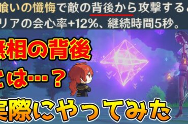 【原神】無相に背後はあるのか！？　ロサリアの元素スキルの天賦効果を検証してみた【Genshin Impact/げんしん】