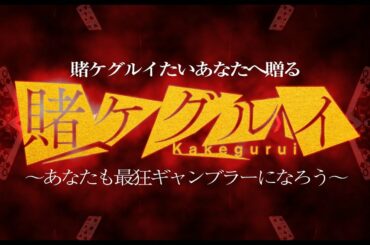 「賭ケグルイ」シリーズの狂気的な魅力！【公式】