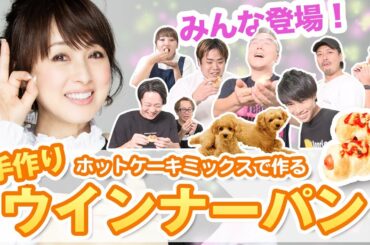 【簡単】ホットケーキミックスで作るウインナーパン！作り方&レシピ公開！【渡辺美奈代】