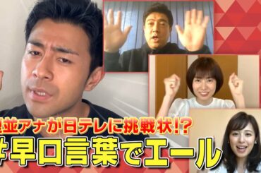 【フジテレビからの挑戦状】うちで挑戦！早口言葉②榎並大二郎＆佐野瑞樹＆山﨑夕貴＆久慈暁子アナ編