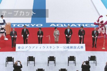 東京アクアティクスセンター完成披露式典【ダイジェスト】