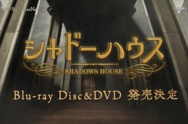 TVアニメ「シャドーハウス」Blu-ray&DVD vol.1｜2021.6.23 on sale