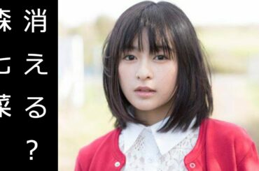 森七菜が事務所独立騒動で主演ドラマ白紙危機? 夏ドラマ出演が保留の噂