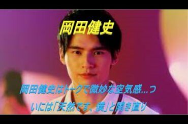 岡田健史はトークで微妙な空気感…ついには「天然です、僕」と開き直り