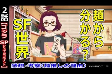 【ゴジラS P２話感想・考察】麺推しの理由が衝撃！？近未来の世界観がここにも！！【シンギュラポイント】