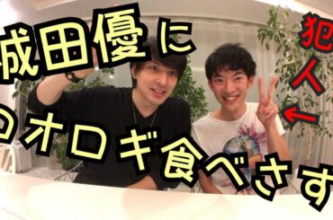 城田優はコオロギを食べれますか？