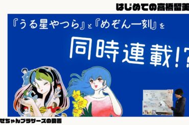 「ラブコメの神様」高橋留美子の伝説エピソード【初心者向け解説】