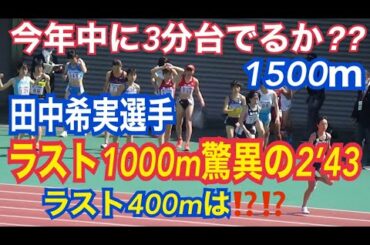 1500ｍ　田中希実選手　金栗記念　中長距離選抜陸上2021