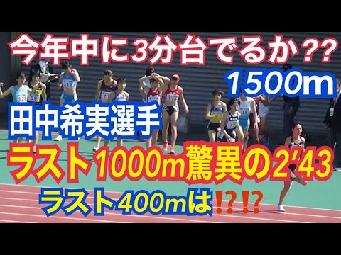 1500m 田中希実選手 金栗記念 中長距離選抜陸上2021 1500m 田中希実選手 金栗記念 中長距離選抜陸上2021