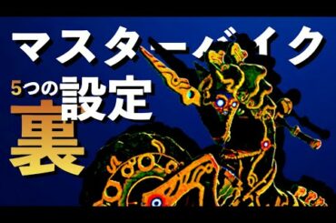 【考察】ファンだけ知ってるマスターバイクの裏設定5選