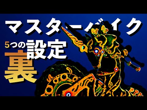 考察 ファンだけ知ってるマスターバイクの裏設定5選 Tkhunt