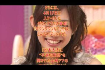 フジ・山崎夕貴アナ “ヨゴレ”っぷりが、逆に好印象!!