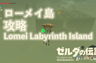 ローメイ島攻略 ゼルダの伝説 ブレスオブザワイルド