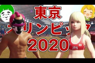 愛の戦士vsとりっぴぃ 沼すぎる東京オリンピック2020 #01