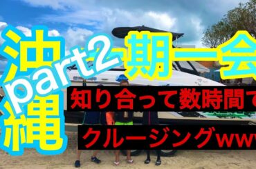 【津堅島】Xパワーでボートレンタルして数時間前に飲み屋で知り合った人連れて津堅島にクルージング‼︎part2