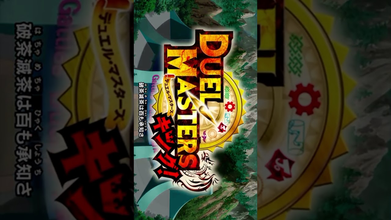 updating Life /DBOＥRMAN INFINITY   デュエルマスターズキング！主題歌