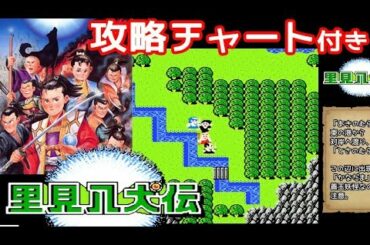 今さら誰もやらないRPG攻略『里見八犬伝』進行チャート付きでクリア-938本目【マルカツ!レトロゲーム】